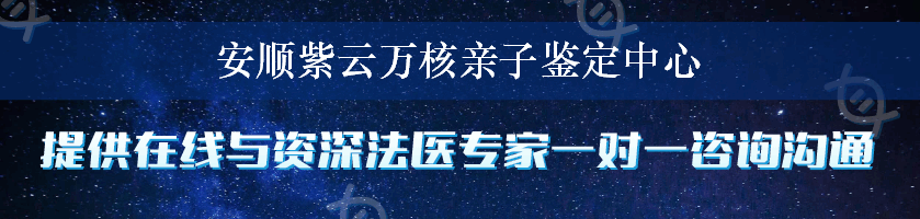 安顺紫云万核亲子鉴定中心